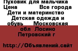 Пуховик для мальчика › Цена ­ 1 600 - Все города Дети и материнство » Детская одежда и обувь   . Московская обл.,Лосино-Петровский г.